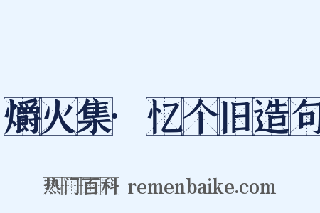 爝火集·忆个旧造句是什么意思的图片